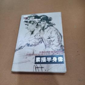素描半身像
