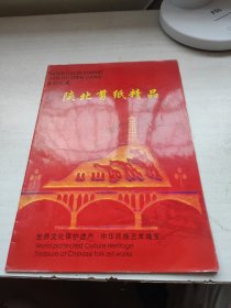 陕北剪纸精品