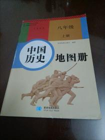 【接近全新】中国历史地图册：八年级上册（配人教版教材）