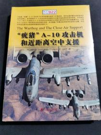 “疣猪”A-10攻击机和近距离空中支援