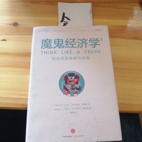 魔鬼经济学3：用反常思维解决问题
