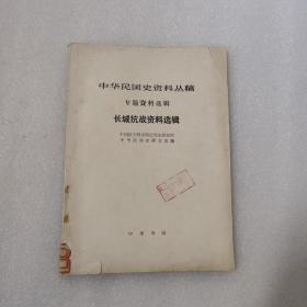 中华民国史资料从稿 专题资料选辑 长城抗战资料选辑