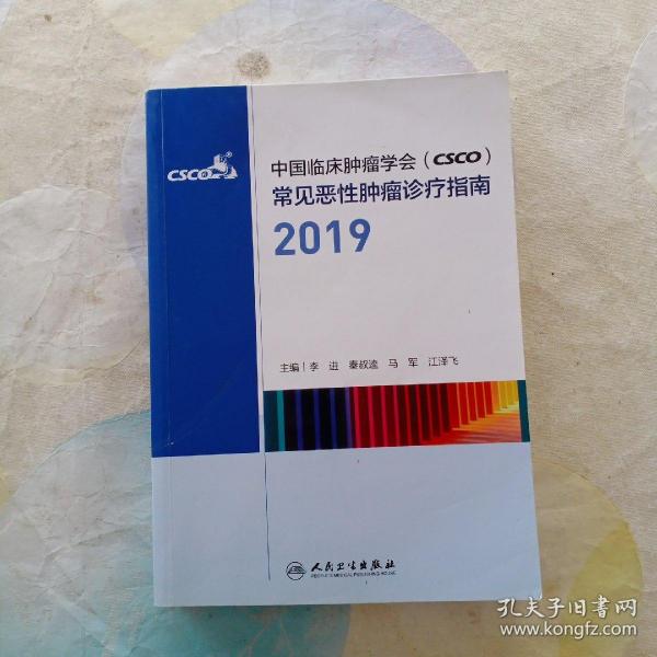 中国临床肿瘤学会（CSCO）常见恶性肿瘤诊疗指南2019