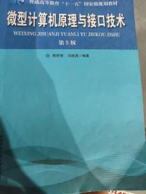 普通高等教育“十一五”国家级规划教材：微型计算机原理与接口技术（第5版）