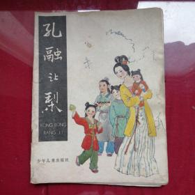 孔融让梨（32开彩色连环画 内有孔融让梨 、陆绩怀桔 两个故事 ）1987年一版一印