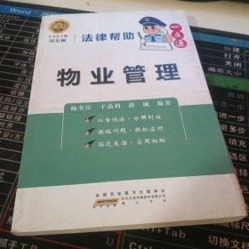 法律帮助一点通·物业管理