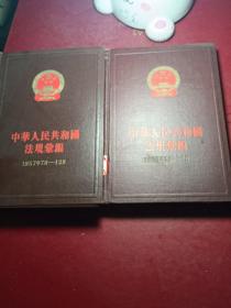 中华人民共和国法规汇编（1957年1月～12月）