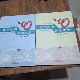 中小学综合实践活动：龙乡学问·问学龙乡 （上册 研学篇，下册 基地篇） 2本合售