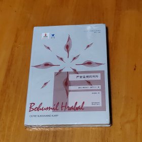严密监视的列车