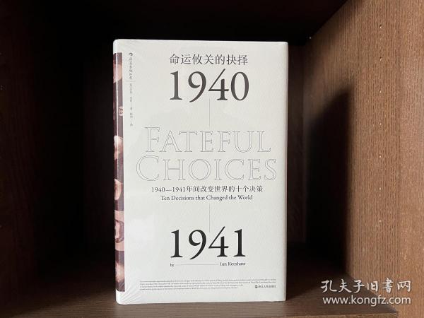 命运攸关的抉择：1940—1941年间改变世界的十个决策 汗青堂系列010