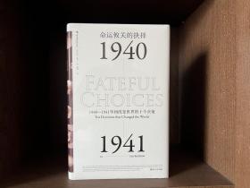 命运攸关的抉择：1940—1941年间改变世界的十个决策 汗青堂系列010