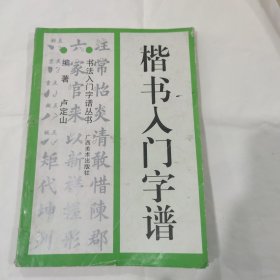 楷书入门字谱