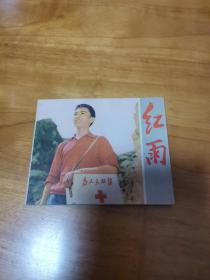 连环画—红雨（七十年代经典电影版  首版  95品  好品难找）