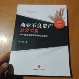 商业不良资产处置实务：揭开逾期账款催收的面纱