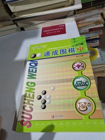 速成围棋·入门篇(中)