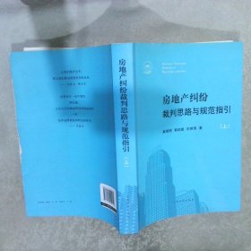 房地产纠纷裁判思路与规范指引 上