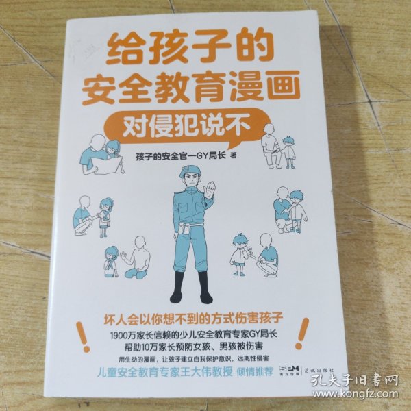 给孩子的安全教育漫画：对侵犯说不