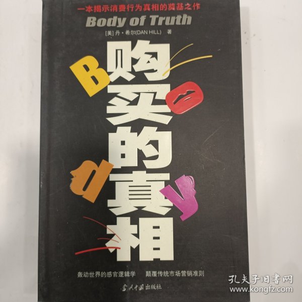 购买的真相