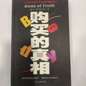 购买的真相