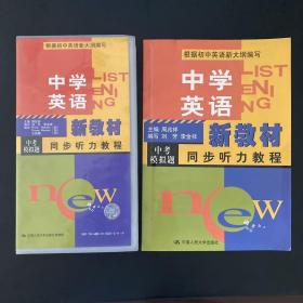 中学英语同步听力教程 中考模拟题（磁带三盒、书一册）