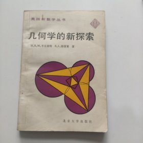 几何学的新探索