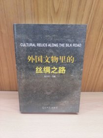 外国文物里的丝绸之路