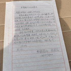 1992年南京大学离休干部 程显友 申请解决住房的报告 4份合售