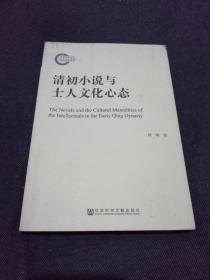 清初小说与士人文化心态