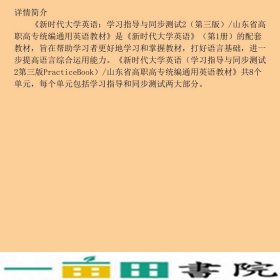 第2册学习指导与同步测试新时代大学英语马茂祥杨金蕊中国石油大学出9787563637515