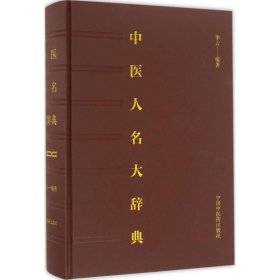 中医人名大辞典