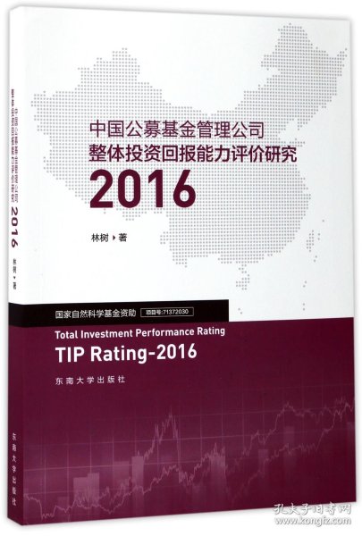 中国公募基金管理公司整体投资回报能力评价研究2016