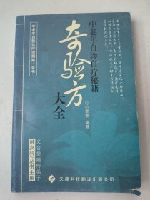 奇验方大全:中老年自诊自疗秘籍