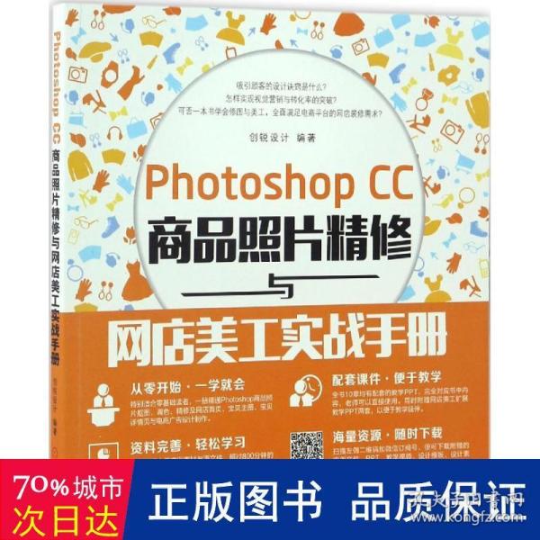 Photoshop CC商品照片精修与网店美工实战手册