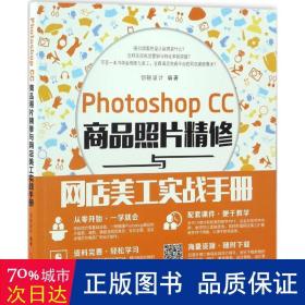 Photoshop CC商品照片精修与网店美工实战手册