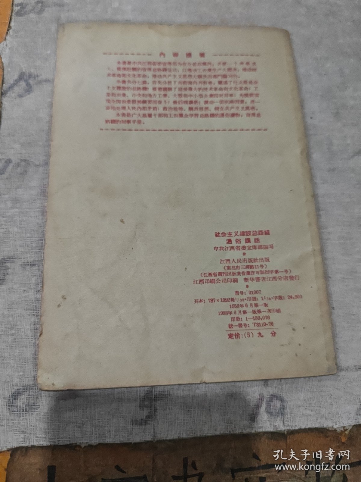 社会主义建设总路线通俗讲话（一版一印）