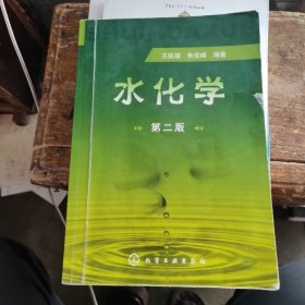 水化学（第二版）