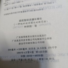 追赶型经济增长理论:一种组织经济增长的新思路 第五版