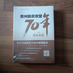 贵州脱贫攻坚70年（上下）（未拆封）