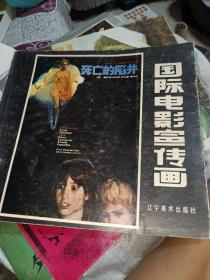 国际电影宣传画 5——辽宁美术出版社， 1985年一版一印