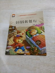 妈妈我能行（中英双语儿童情绪管理与性格培养绘本）