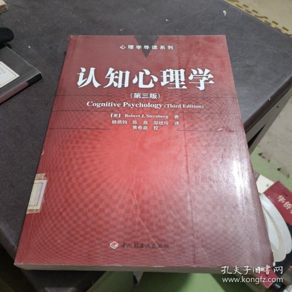 认知心理学：心理学导读系列