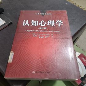 认知心理学：心理学导读系列