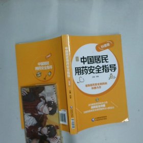 中国居民用药安全指导
