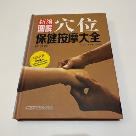 新编图解穴位保健按摩大全（修订版）（一版一印）