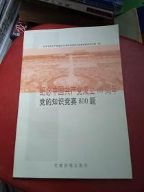 纪念中国共产党成立80周年党的知识竞赛800题