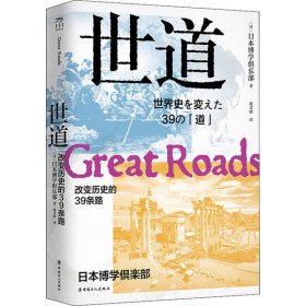 【正版书籍】世道改变历史的39条路