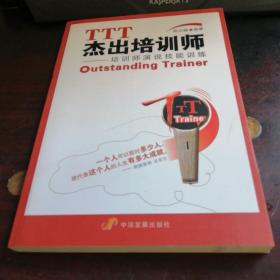 TTT杰出培训师：培训师演说技能训练