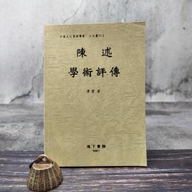 断版书· 台湾花木兰文化版 景爱《陳述學術評傳》（锁线胶订）