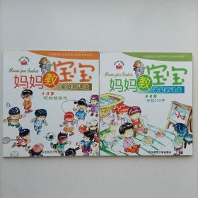 妈妈教宝宝 家庭新课堂 1-3岁和你做游戏+4-6岁学前200字 共2本 9787560235141
