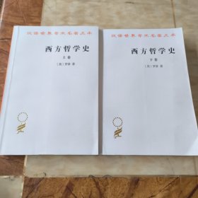 西方哲学史（上下卷）